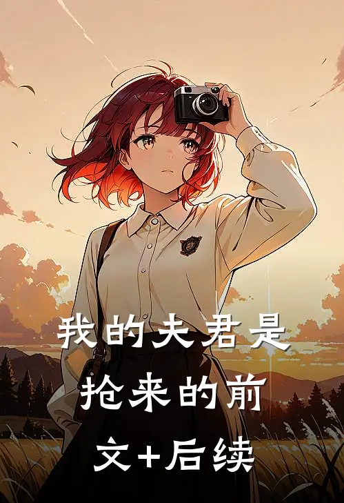 我的夫君是抢来的前文+后续
