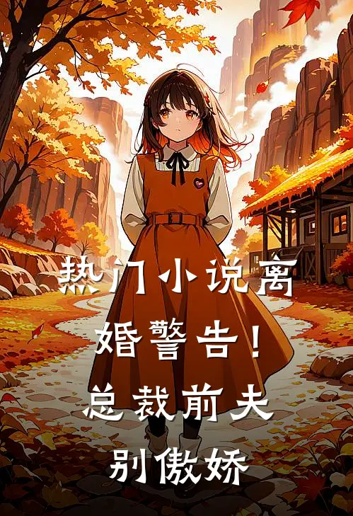 热门小说离婚警告！总裁前夫别傲娇