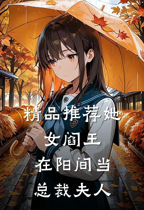 精品推荐她，女阎王，在阳间当总裁夫人