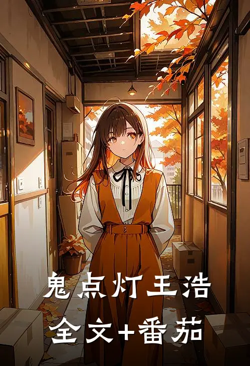 鬼点灯王浩全文+番茄