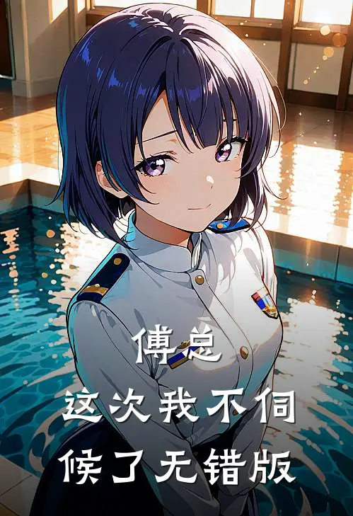 傅总，这次我不伺候了无错版