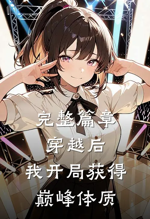 完整篇章穿越后,我开局获得巅峰体质的