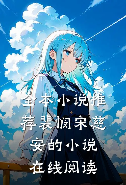 全本小说推荐裴悯宋慈安的小说在线阅读