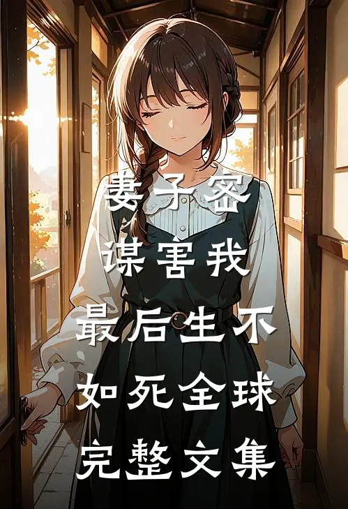 妻子密谋害我，最后生不如死全球完整文集