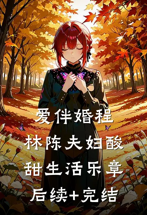 爱伴婚程：林陈夫妇酸甜生活乐章后续+完结