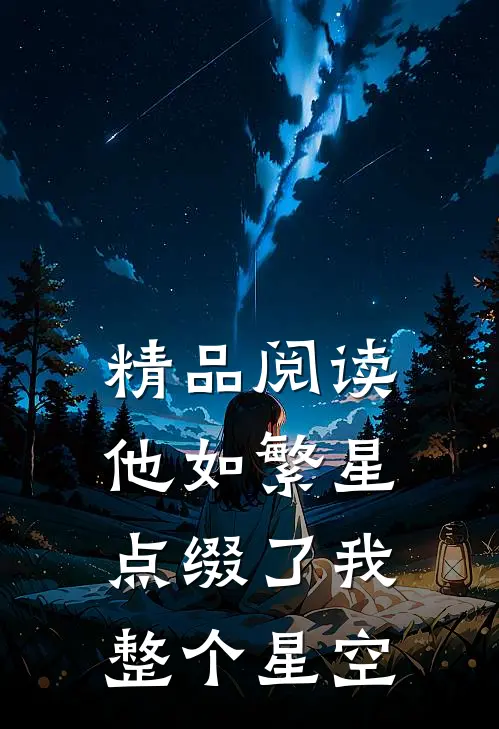 精品阅读他如繁星，点缀了我整个星空