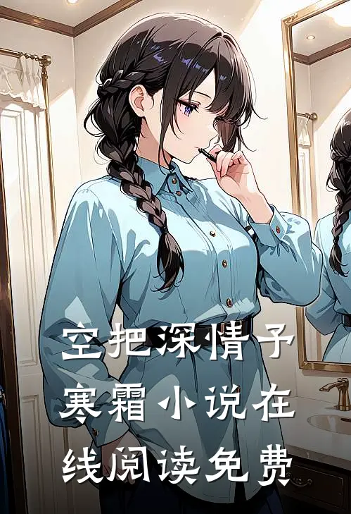 空把深情予寒霜小说在线阅读免费