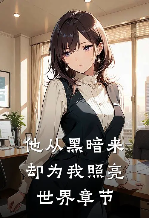 他从黑暗来，却为我照亮世界章节