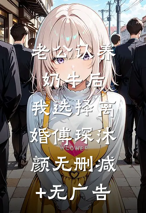 老公认养奶牛后，我选择离婚傅琛沐颜无删减+无广告