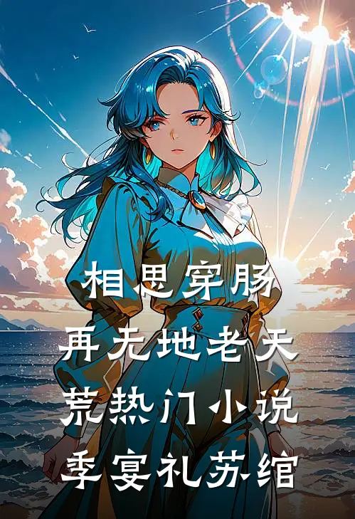 相思穿肠，再无地老天荒热门小说季宴礼苏绾