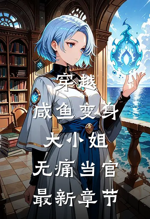 穿越：咸鱼变身大小姐，无痛当官最新章节