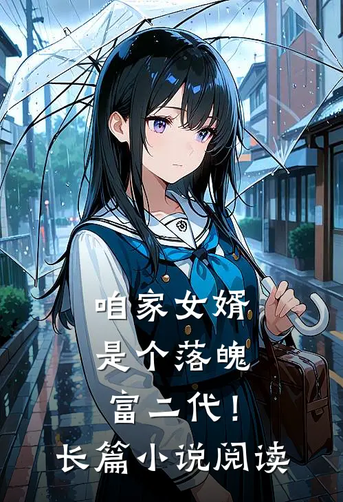 咱家女婿是个落魄富二代！长篇小说阅读