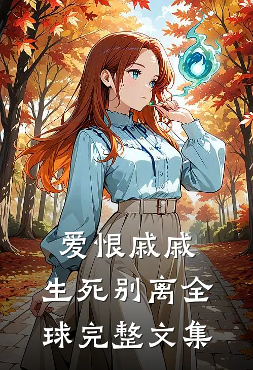 爱恨戚戚,生死别离全球完整文集