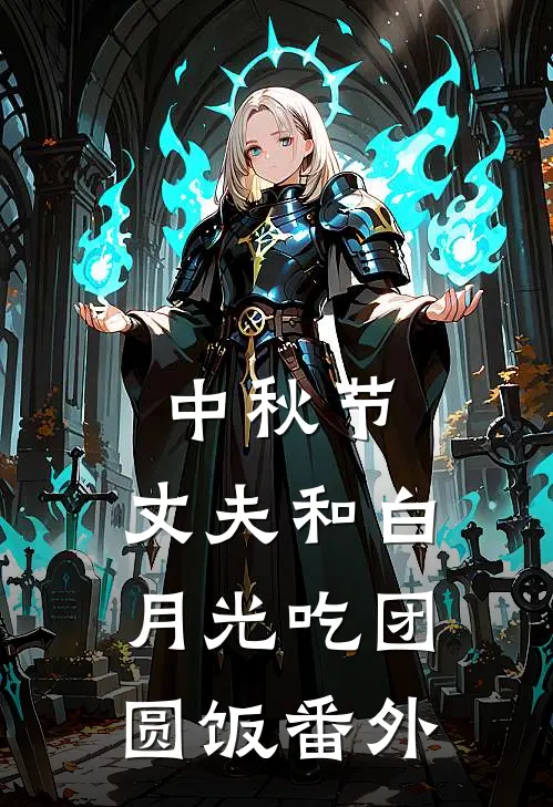 中秋节，丈夫和白月光吃团圆饭番外