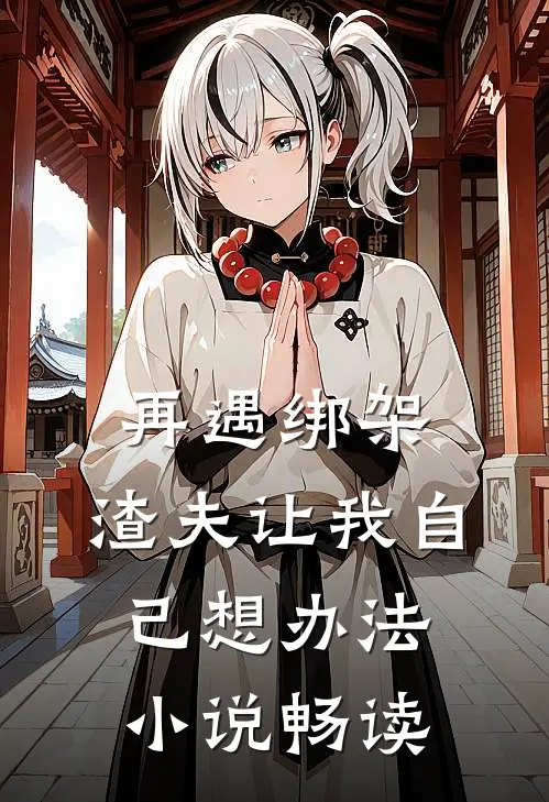 再遇绑架，渣夫让我自己想办法小说畅读