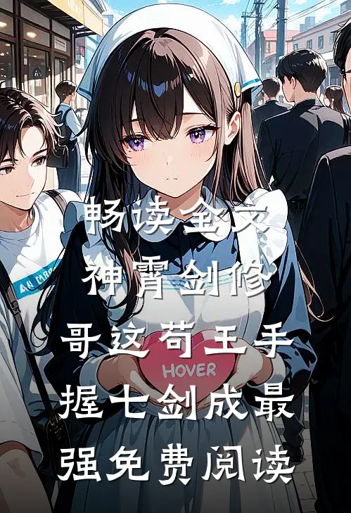 畅读全文神霄剑修:哥这苟王手握七剑成最强免费阅读