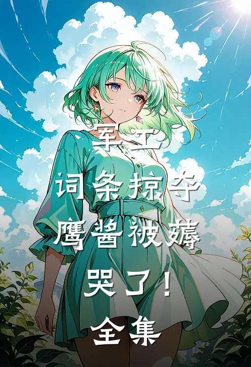 军工：词条掠夺，鹰酱被薅哭了！全集