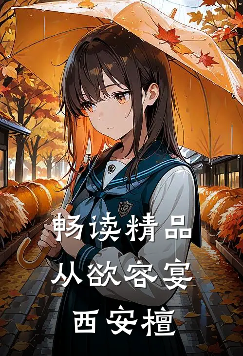 畅读精品从欲容宴西安檀
