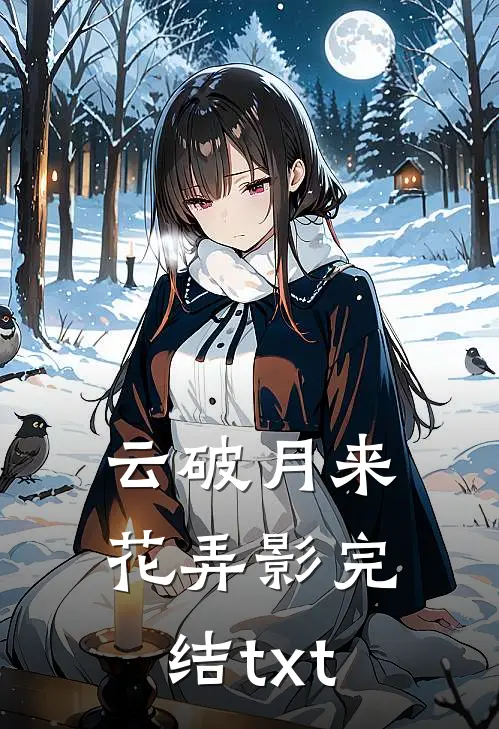 云破月来花弄影完结txt