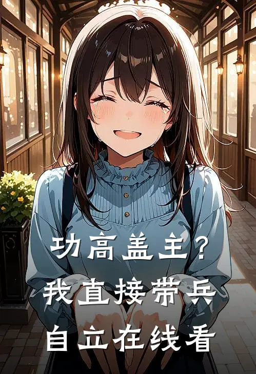 功高盖主？我直接带兵自立在线看