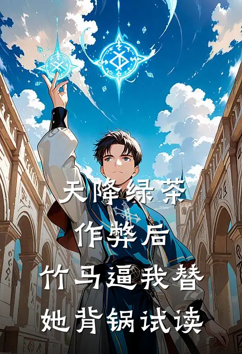 天降绿茶作弊后，竹马逼我替她背锅试读