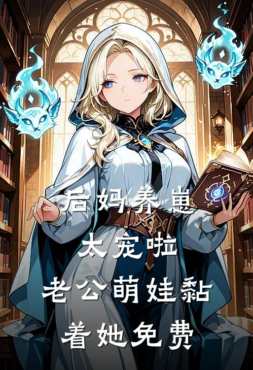 后妈养崽：太宠啦，老公萌娃黏着她免费