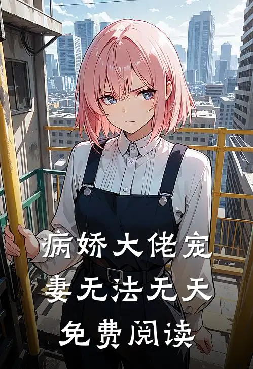 病娇大佬宠妻无法无天免费阅读