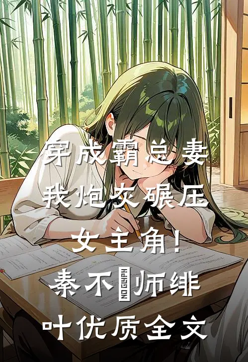穿成霸总妻,我炮灰碾压女主角!秦不俍师绯叶优质全文