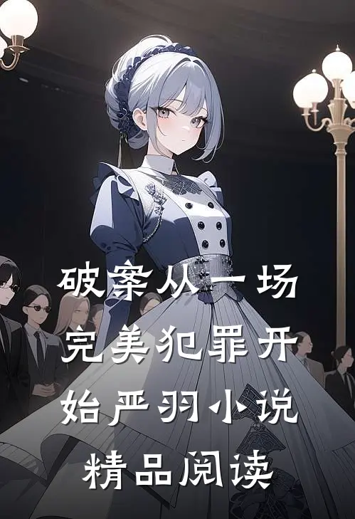 破案从一场完美犯罪开始 严羽小说精品阅读