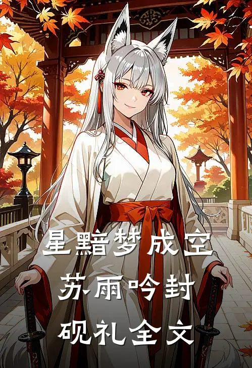 星黯梦成空苏雨吟封砚礼全文