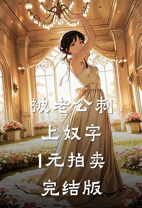 被老公刺上奴字，1元拍卖完结版