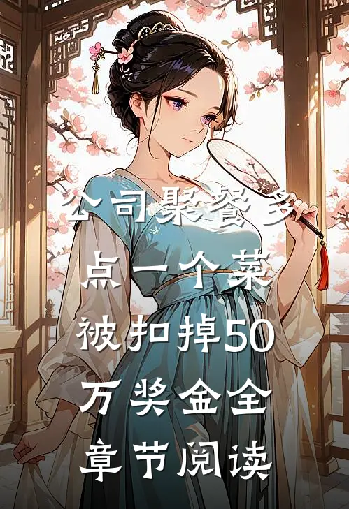 公司聚餐多点一个菜，被扣掉50万奖金全章节阅读