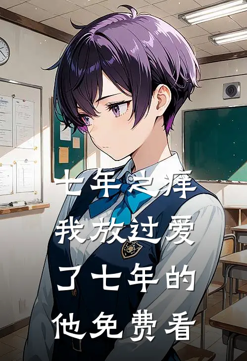 七年之痒，我放过爱了七年的他免费看