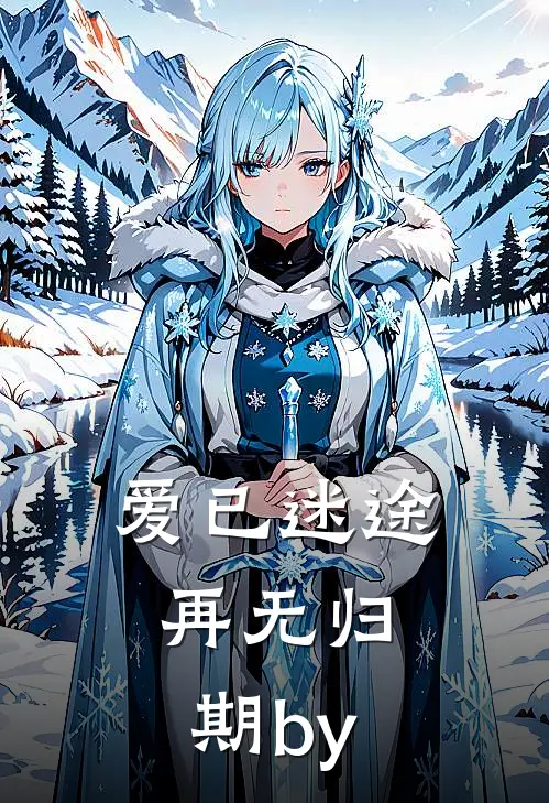 爱已迷途，再无归期by