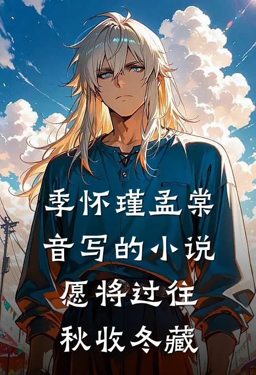 季怀瑾孟棠音写的小说愿将过往秋收冬藏