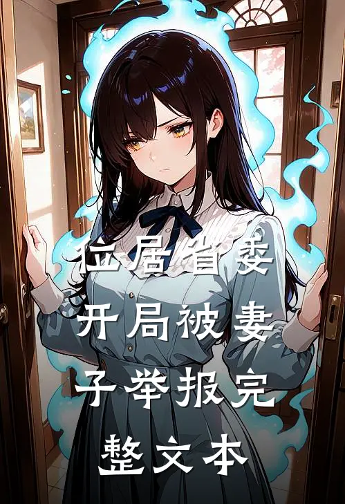 位居省委，开局被妻子举报完整文本