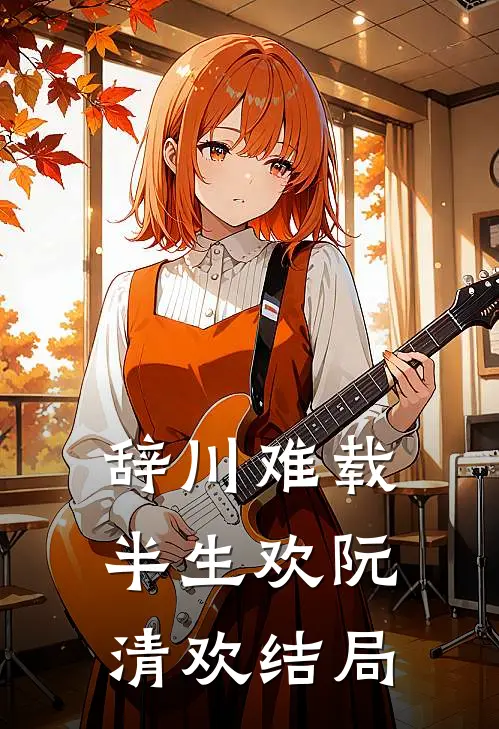 辞川难载半生欢阮清欢结局