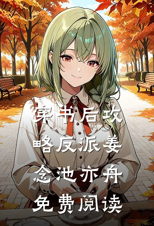 穿书后攻略反派姜念池亦舟免费阅读