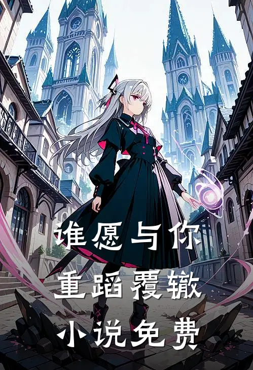 谁愿与你重蹈覆辙小说免费