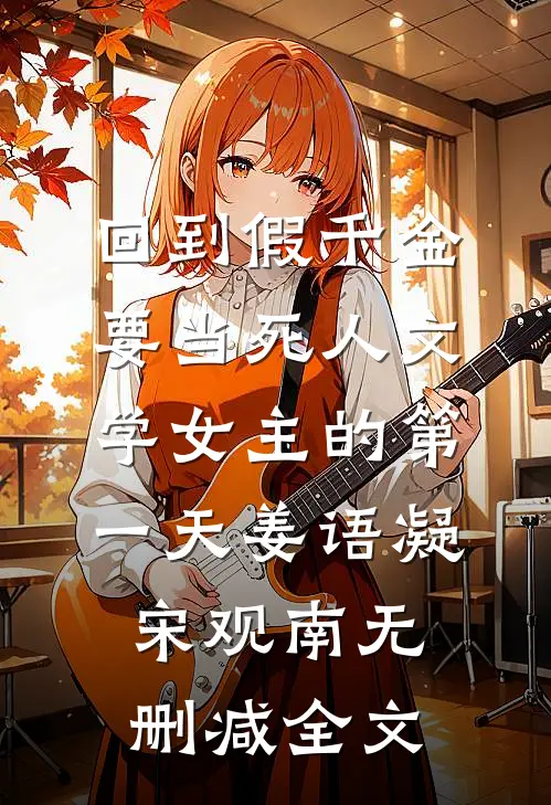 回到假千金要当死人文学女主的第一天姜语凝宋观南无删减全文
