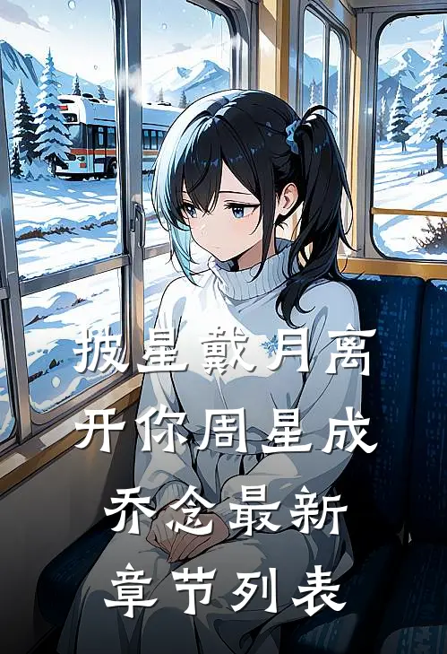 披星戴月离开你周星成乔念最新章节列表