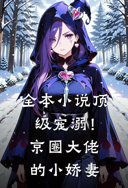 全本小说顶级宠溺！京圈大佬的小娇妻