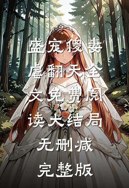 提离婚你装高冷，我发财了你发疯？免费阅读全文