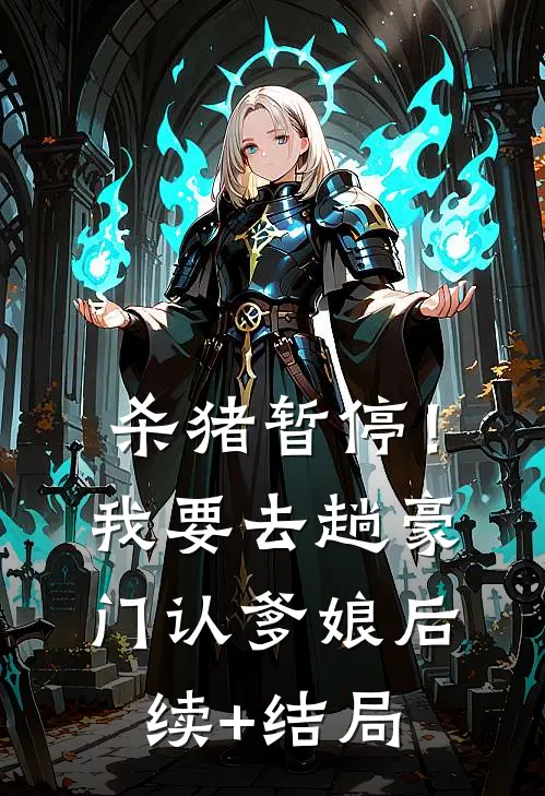 杀猪暂停！我要去趟豪门认爹娘后续+结局