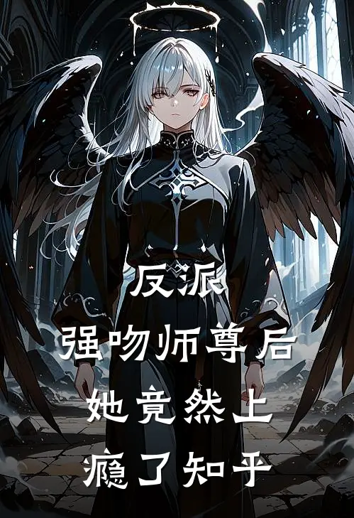 反派：强吻师尊后，她竟然上瘾了知乎