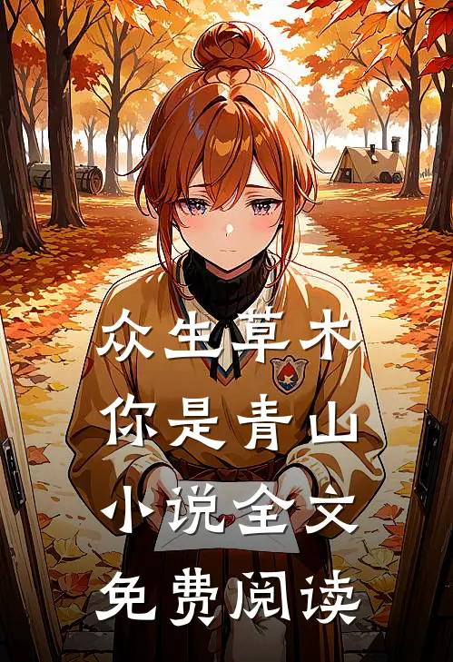 众生草木你是青山小说全文免费阅读