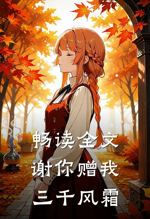 畅读全文谢你赠我三千风霜