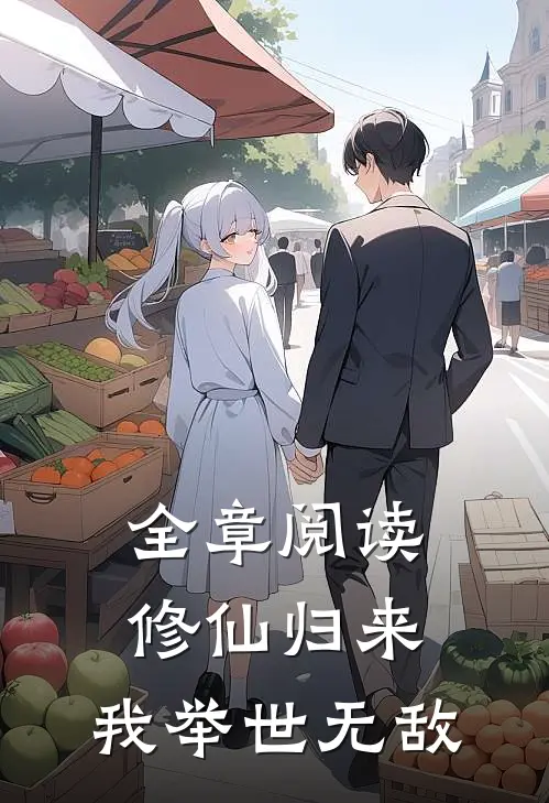 全章阅读修仙归来，我举世无敌