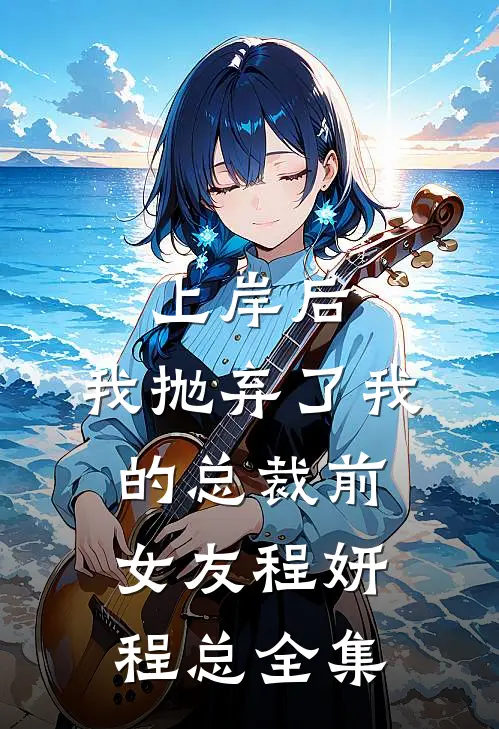 上岸后，我抛弃了我的总裁前女友程妍程总 全集