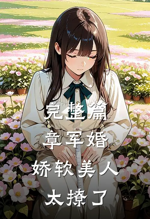 完整篇章军婚：娇软美人太撩了